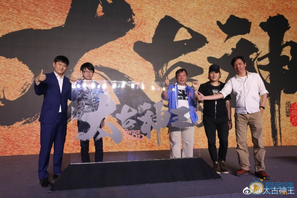 太古神王开机发布会