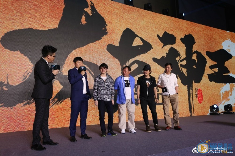 太古神王开机发布会