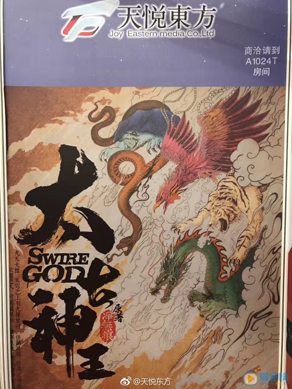 太古神王海报