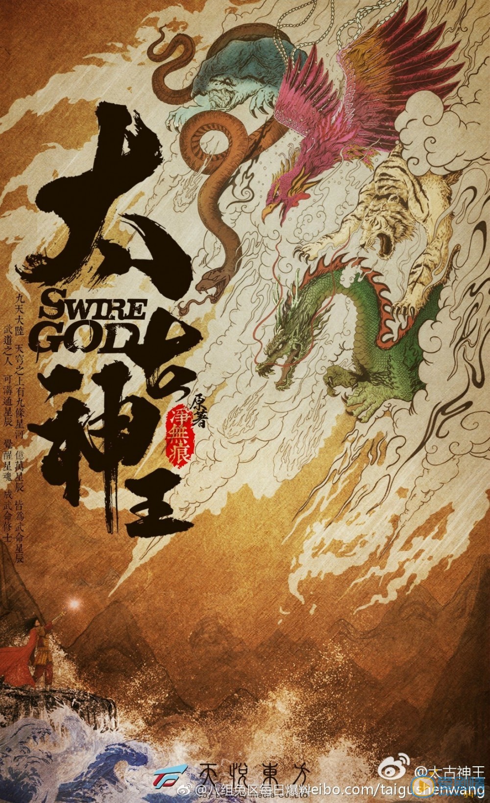 太古神王海报