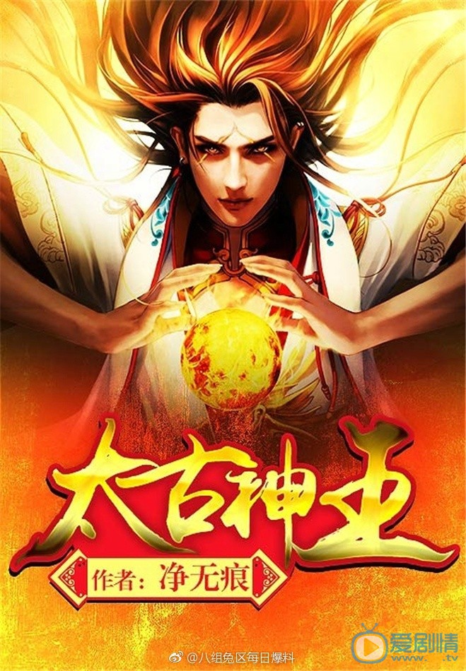 太古神王海报