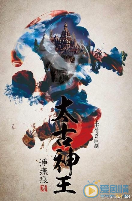 太古神王海报