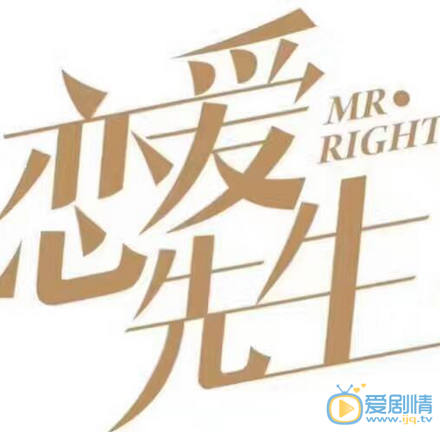 恋爱先生海报