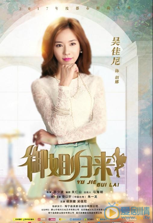 御姐归来海报