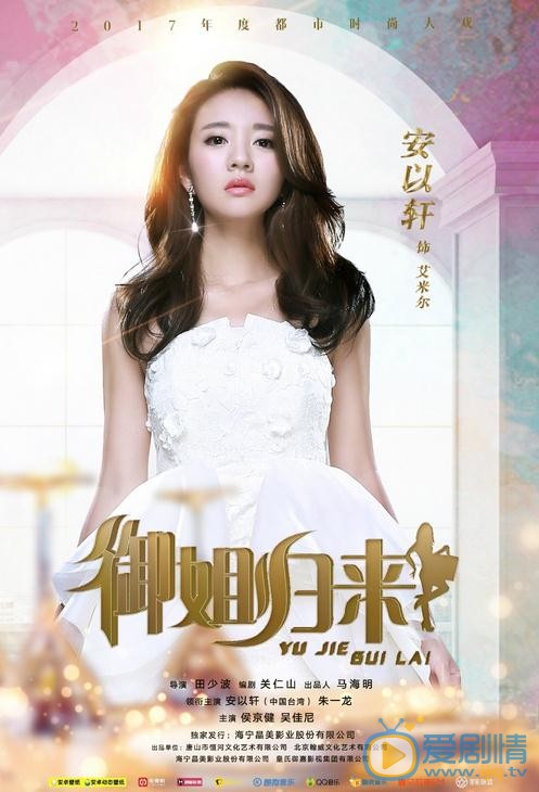 御姐归来海报