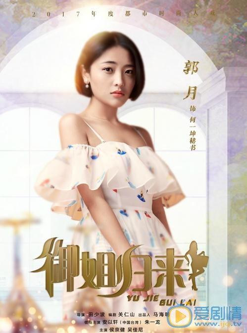 御姐归来海报