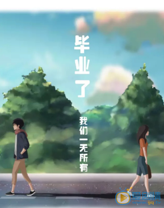 毕业了我们一无所有海报