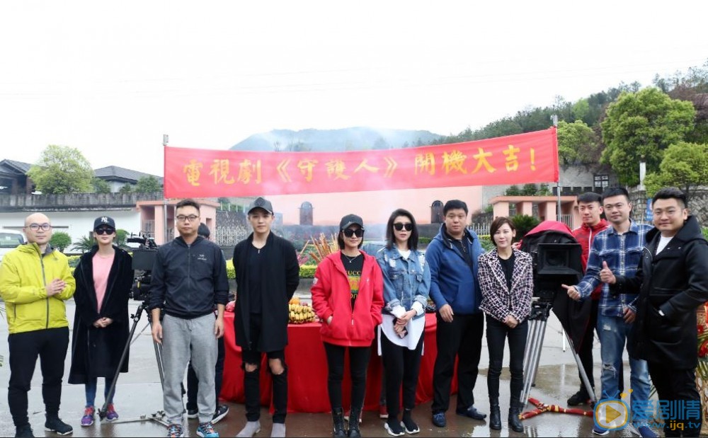 守护人开机发布会