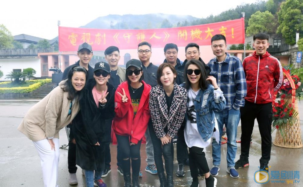 守护人开机发布会