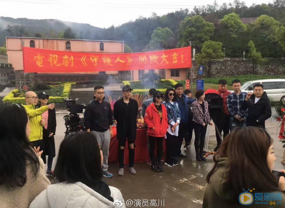 守护人开机发布会