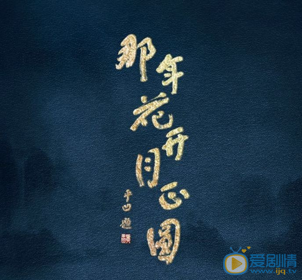那年花开月正圆海报