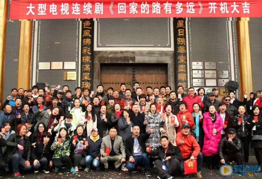回家的路有多远开机发布会