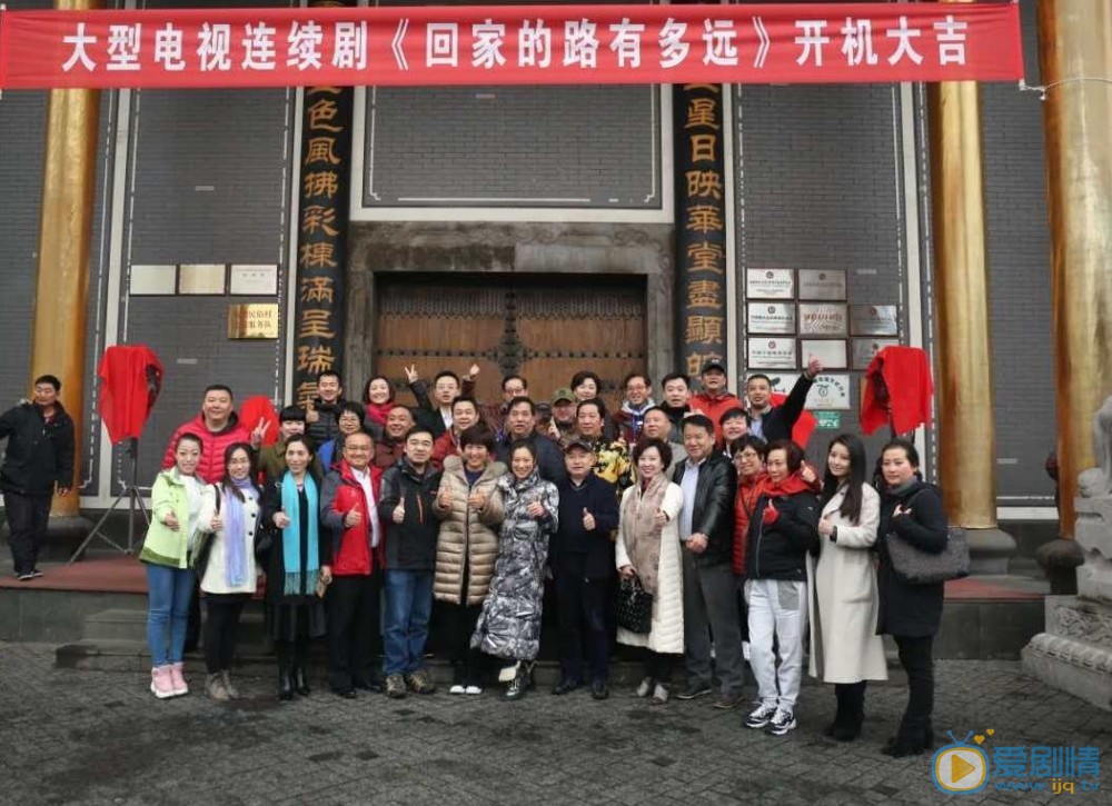回家的路有多远开机发布会