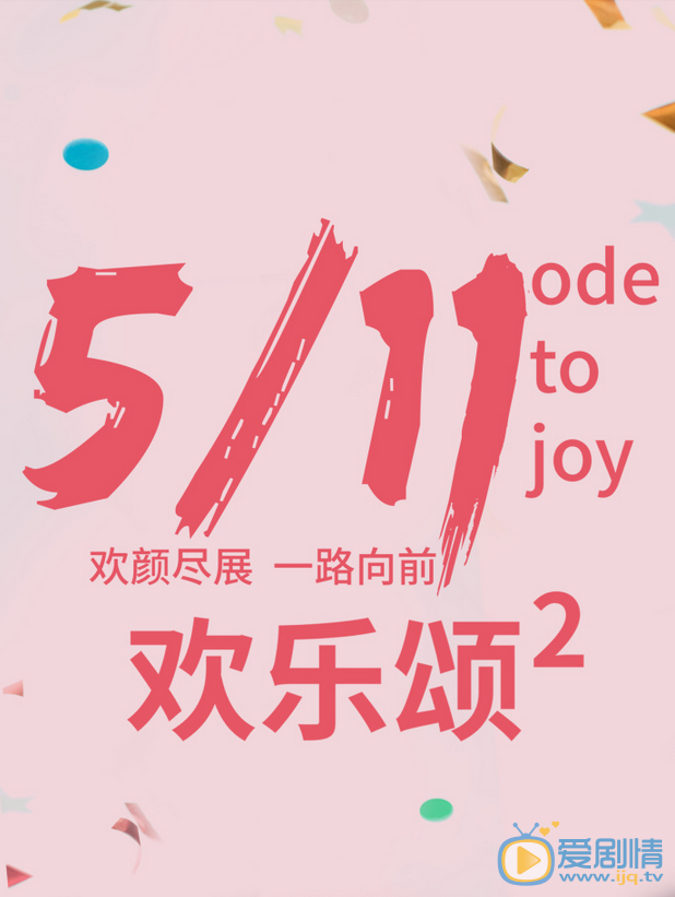 欢乐颂2海报