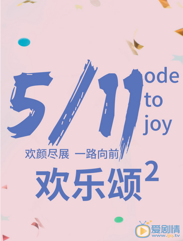 欢乐颂2海报