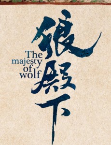 《狼殿下》首曝剧照 李沁王大陆演绎爱恨情仇虐恋