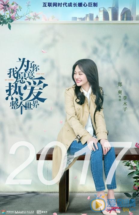 为了你我愿意热爱整个世界海报