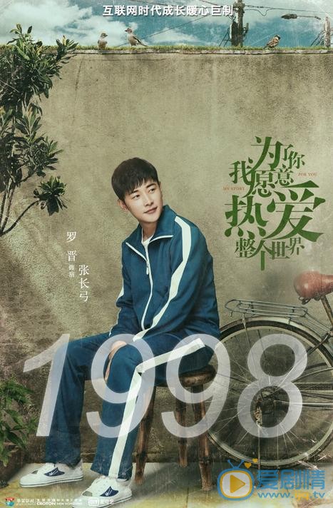 为了你我愿意热爱整个世界海报