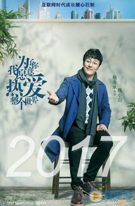 为了你我愿意热爱整个世界海报