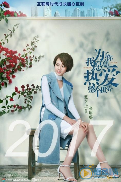 《为了你我愿意热爱整个世界》热拍中 新生代演员与老戏骨同台飙戏