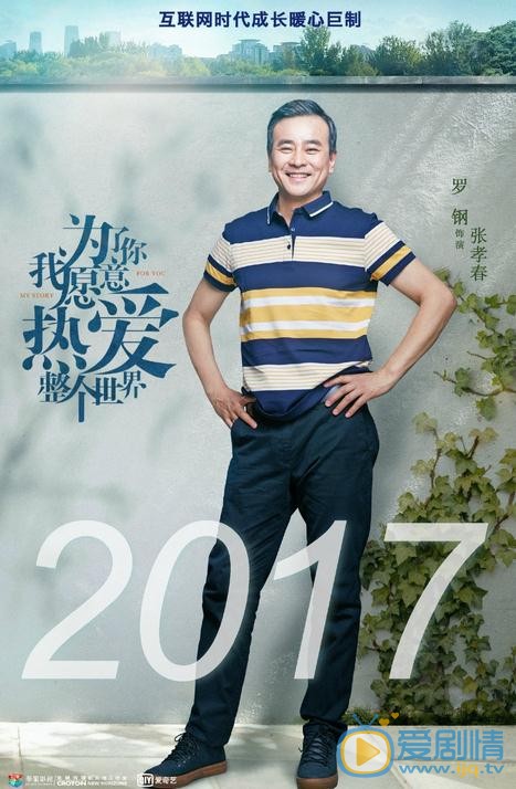 《为了你我愿意热爱整个世界》热拍中 新生代演员与老戏骨同台飙戏