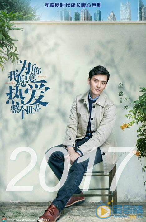 《为了你我愿意热爱整个世界》热拍中 新生代演员与老戏骨同台飙戏