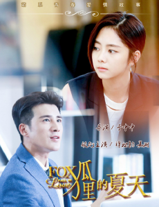 狐狸的夏天第二季第1、2集预告 顾承泽表白黎晏书 顾瑾昀顾承泽争抢黎晏书