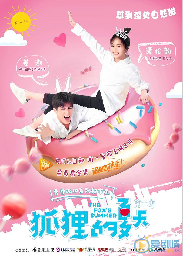 狐狸的夏天第二季海报