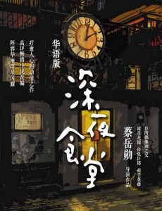 华语版《深夜食堂》曝群像海报 黄磊领衔众大咖诠释最平凡的感动