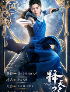择天记曝武力值海报 鹿晗古力娜扎逆天命救苍生