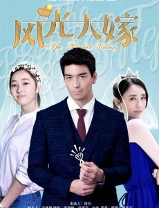 风光大嫁什么时候播出？风光大嫁播出时间及上星平台介绍