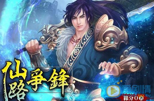 仙路争锋海报