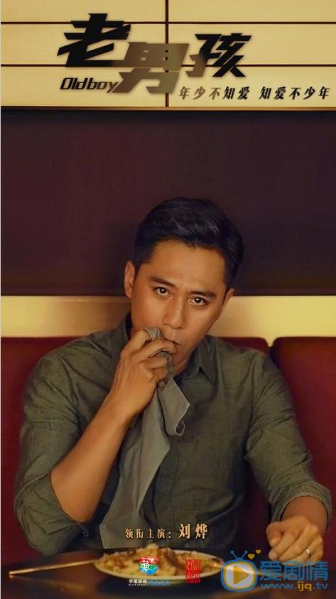 老男孩海报