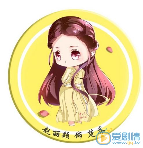 《特工皇妃楚乔传》将播 Q版赵丽颖楚乔上线