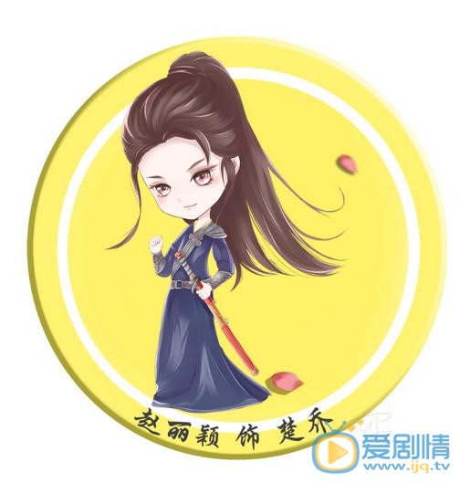 《特工皇妃楚乔传》将播 Q版赵丽颖楚乔上线