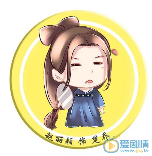 《特工皇妃楚乔传》将播 Q版赵丽颖楚乔上线