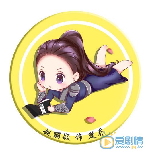 《特工皇妃楚乔传》将播 Q版赵丽颖楚乔上线