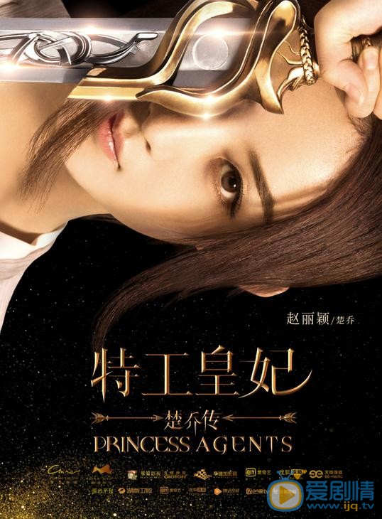 特工皇妃楚乔传海报