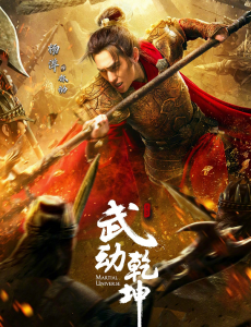 武动乾坤曝“一武制敌”版角色海报 杨洋高度还原武祖林动
