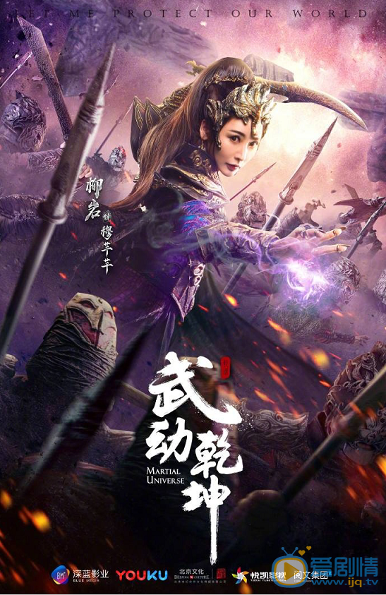 武动乾坤曝“一武制敌”版角色海报 杨洋高度还原武祖林动