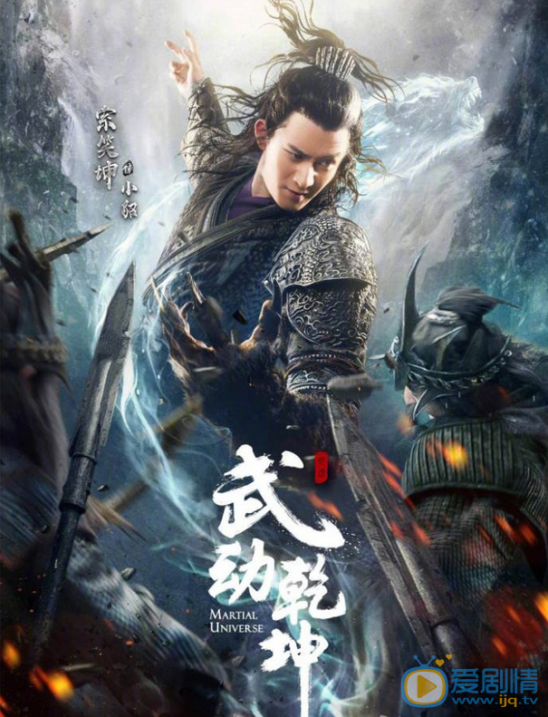 武动乾坤曝“一武制敌”版角色海报 杨洋高度还原武祖林动