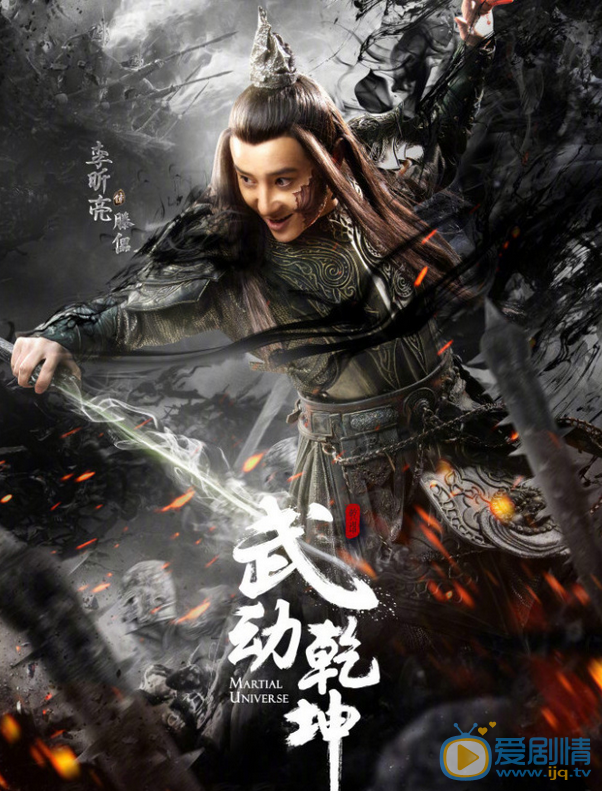 武动乾坤曝“一武制敌”版角色海报 杨洋高度还原武祖林动