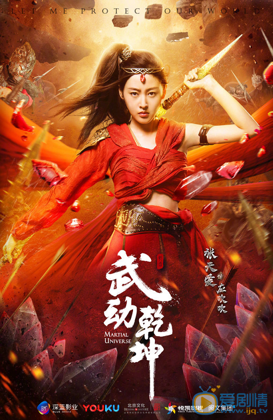 武动乾坤海报