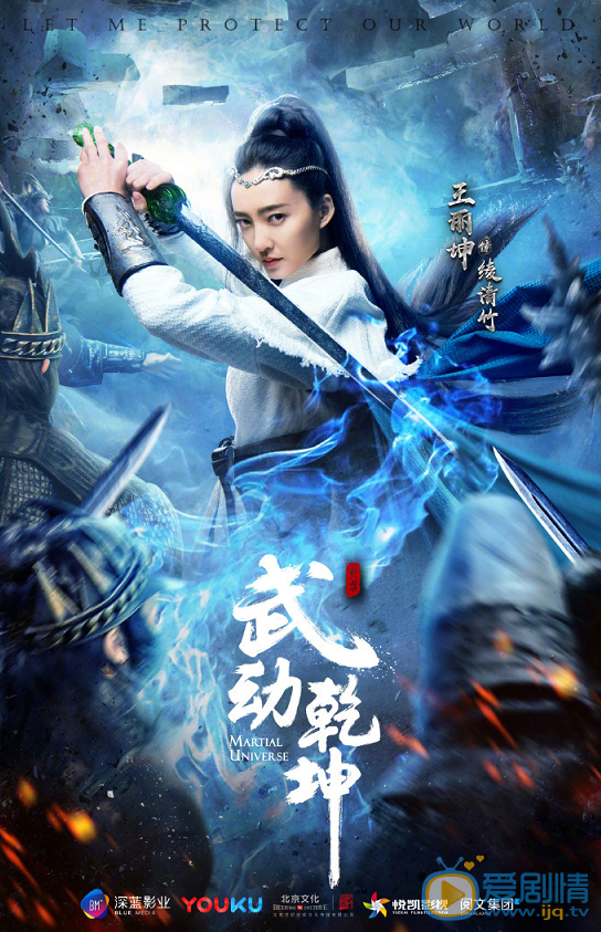 武动乾坤海报