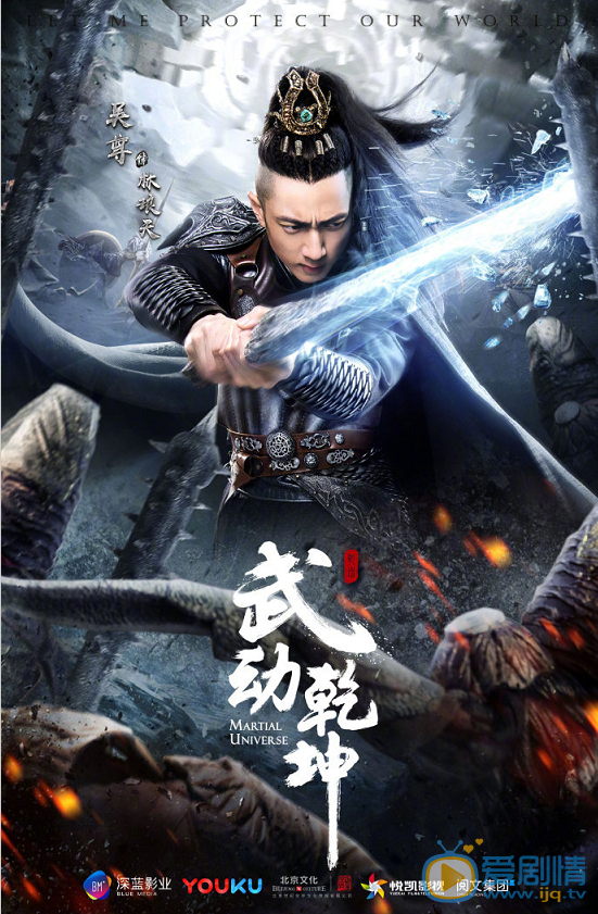 武动乾坤海报