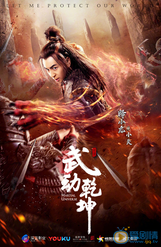 武动乾坤海报
