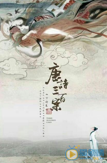 唐诗三百案剧情介绍