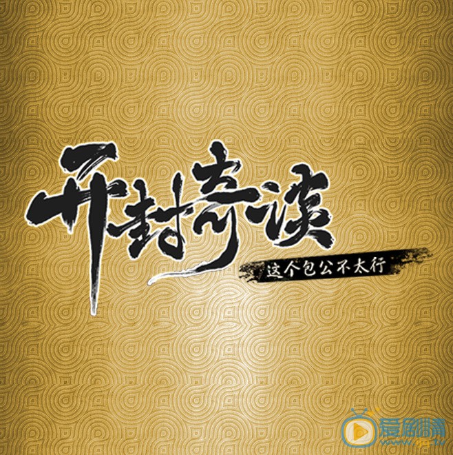 开封奇谈什么时候播 开封奇谈播出时间