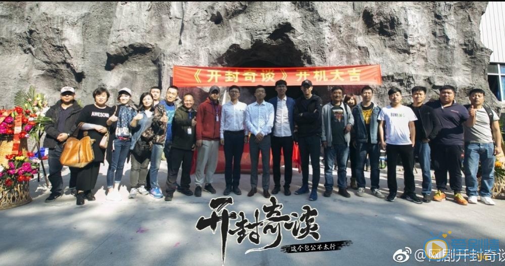 开封奇谈发布会