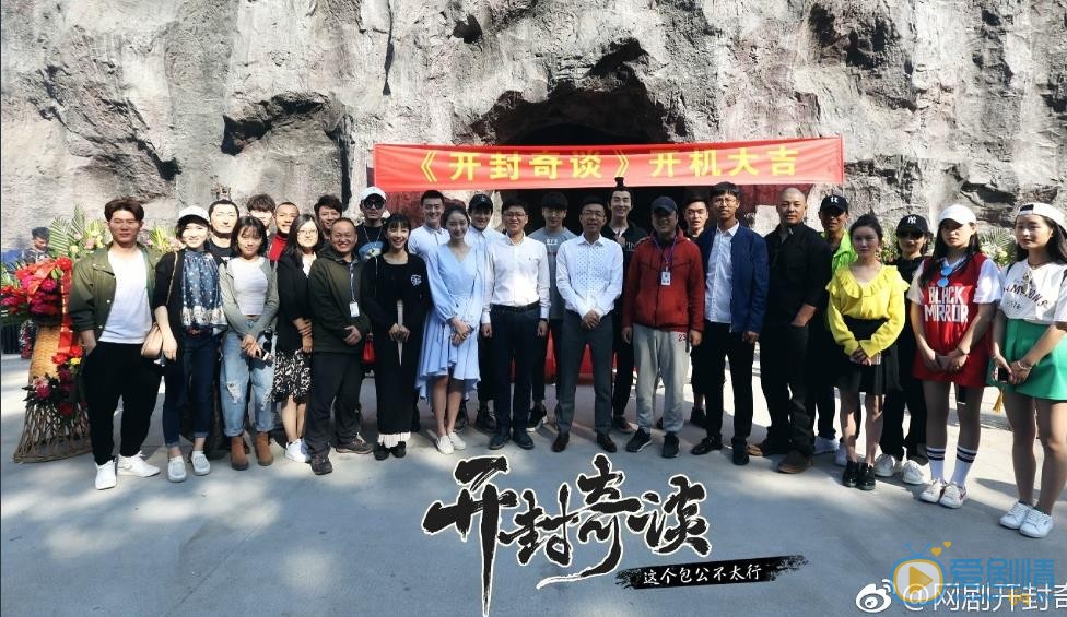 开封奇谈发布会